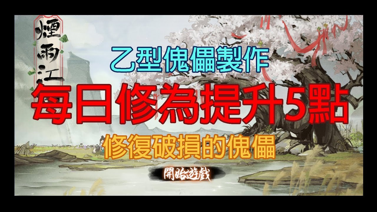 煙雨江湖：乙型傀儡製作/每日提升內功套路輕功修為5點