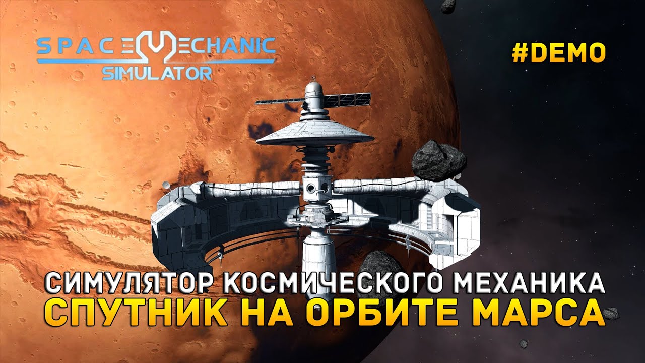 Симулятор космического Механика. Спутник на орбите Марса - Space Mechanic Simulator #demo