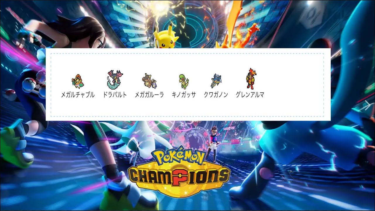 [ポケモンチャンピオンズ考察]対面構築で大活躍のメガルチャブル構築を考察します！