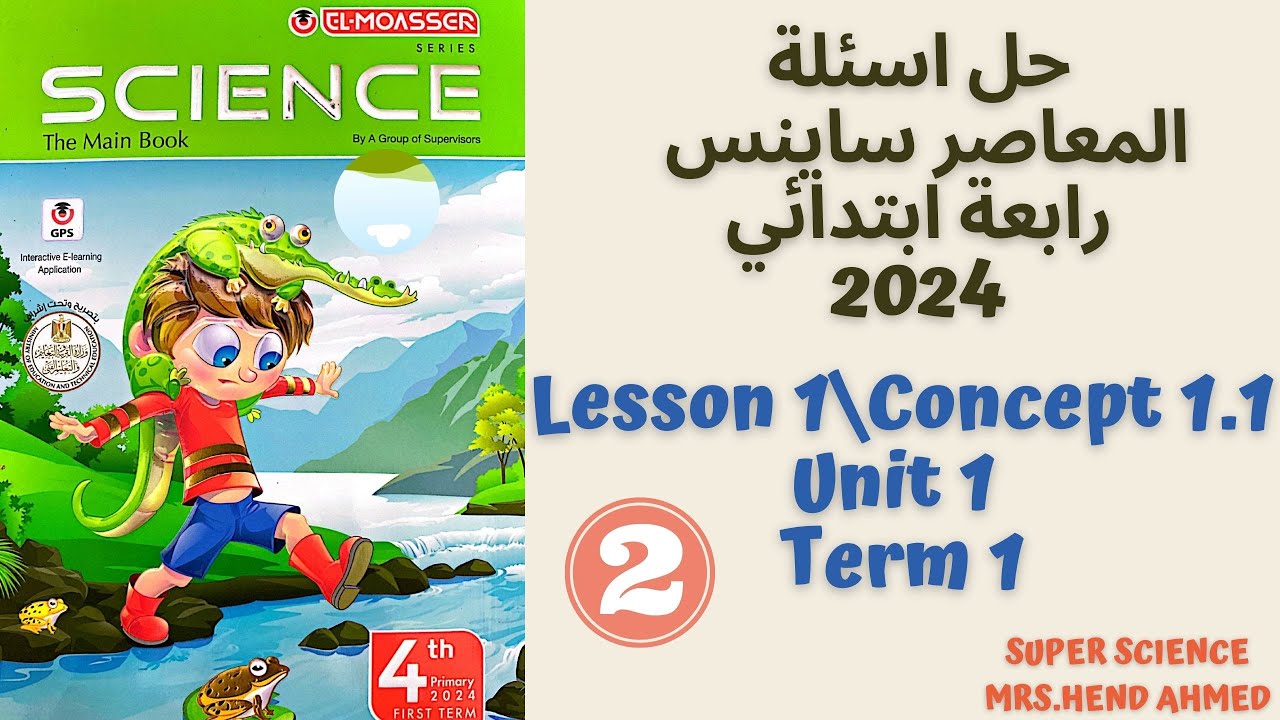 حل اسئلة كتاب المعاصر ساينس رابعة ابتدائي Lesson 1\Concept 1.1\Unit 1 \Term 1\Part 2