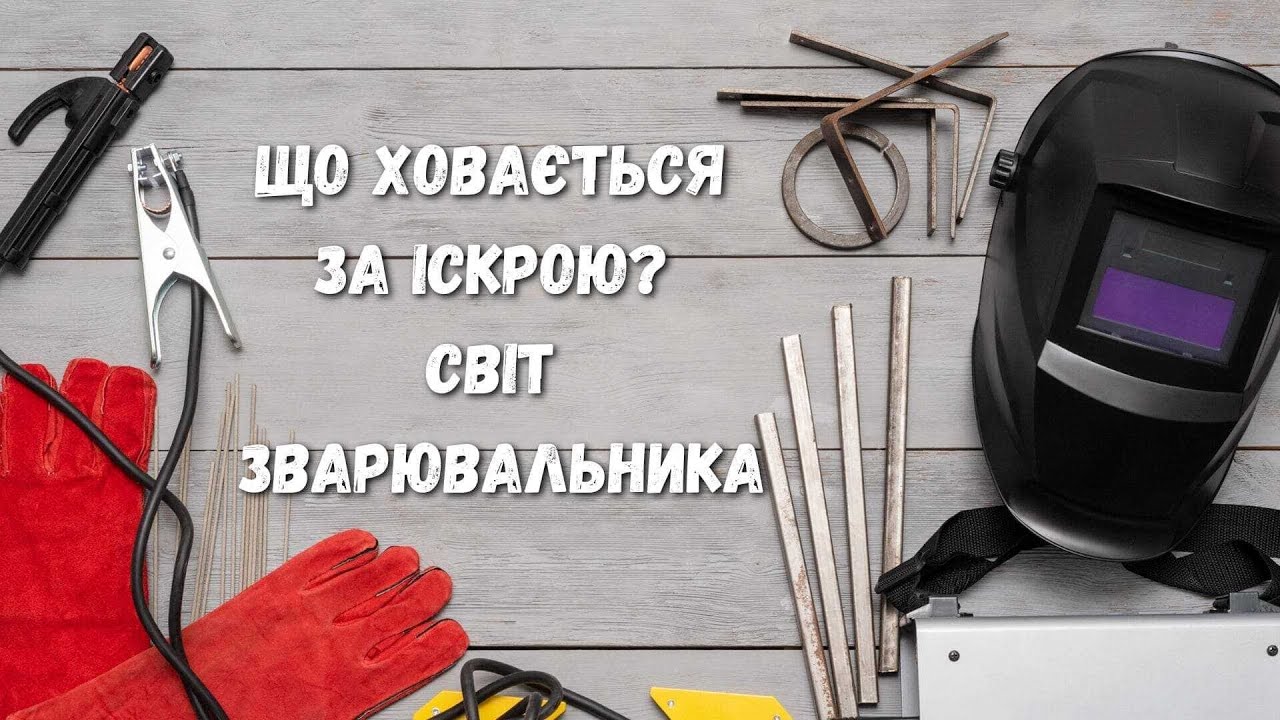 Зварювання — це не просто іскри та метал.