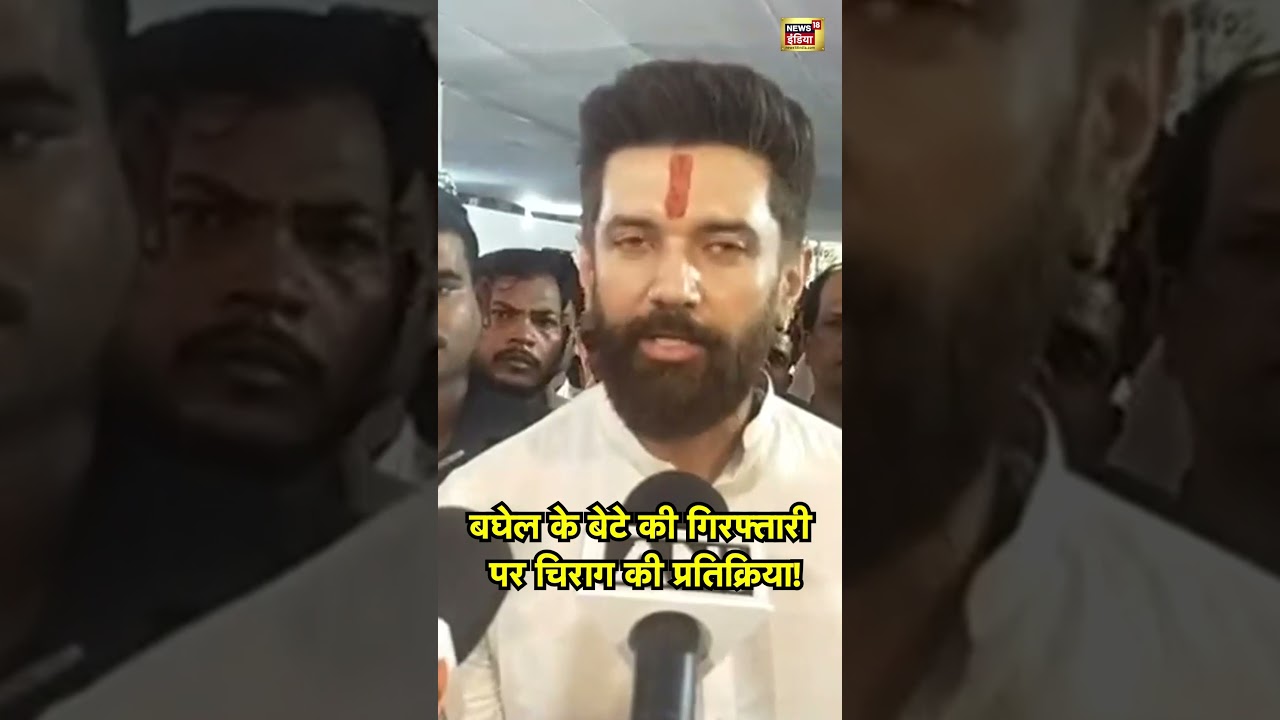 Bhupesh Baghel के बेटे की गिरफ्तारी पर चिराग की प्रतिक्रिया! | Chirag Paswan | ED | #bhupeshbaghel