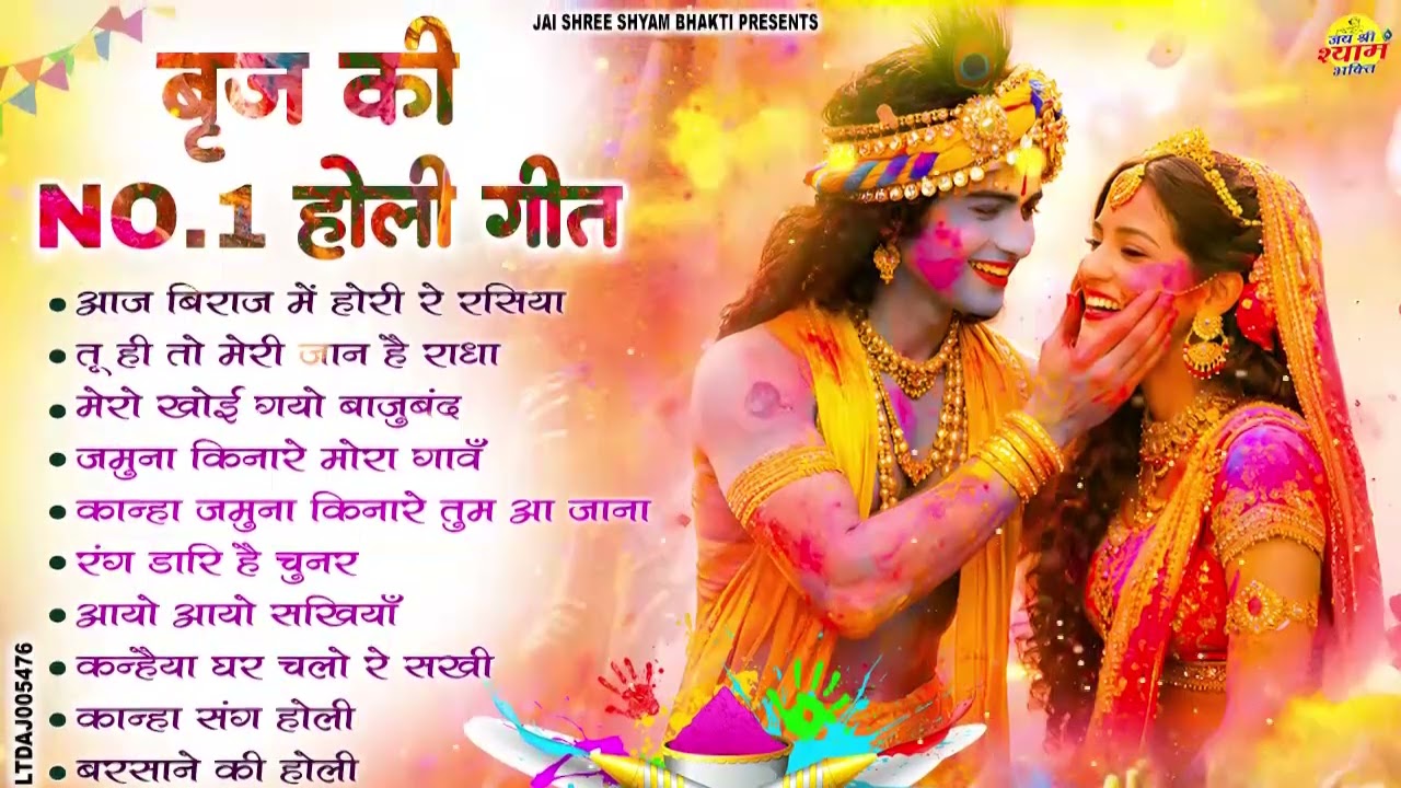 2026 सुपरहिट होली भजन || Latest Radha Krishna Holi Songs || बरसाने की होली स्पेशल || #HoliSongs