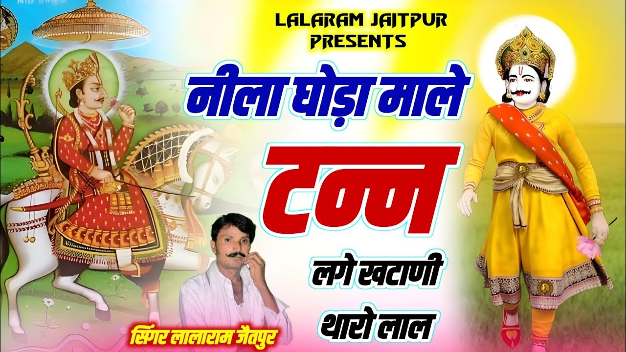 Devnarayan Jayanti Song 2026 | नीला घोडा माले टन्न लगे खटाणी तेरो लाल | Singer Lalaram Jaitpur 