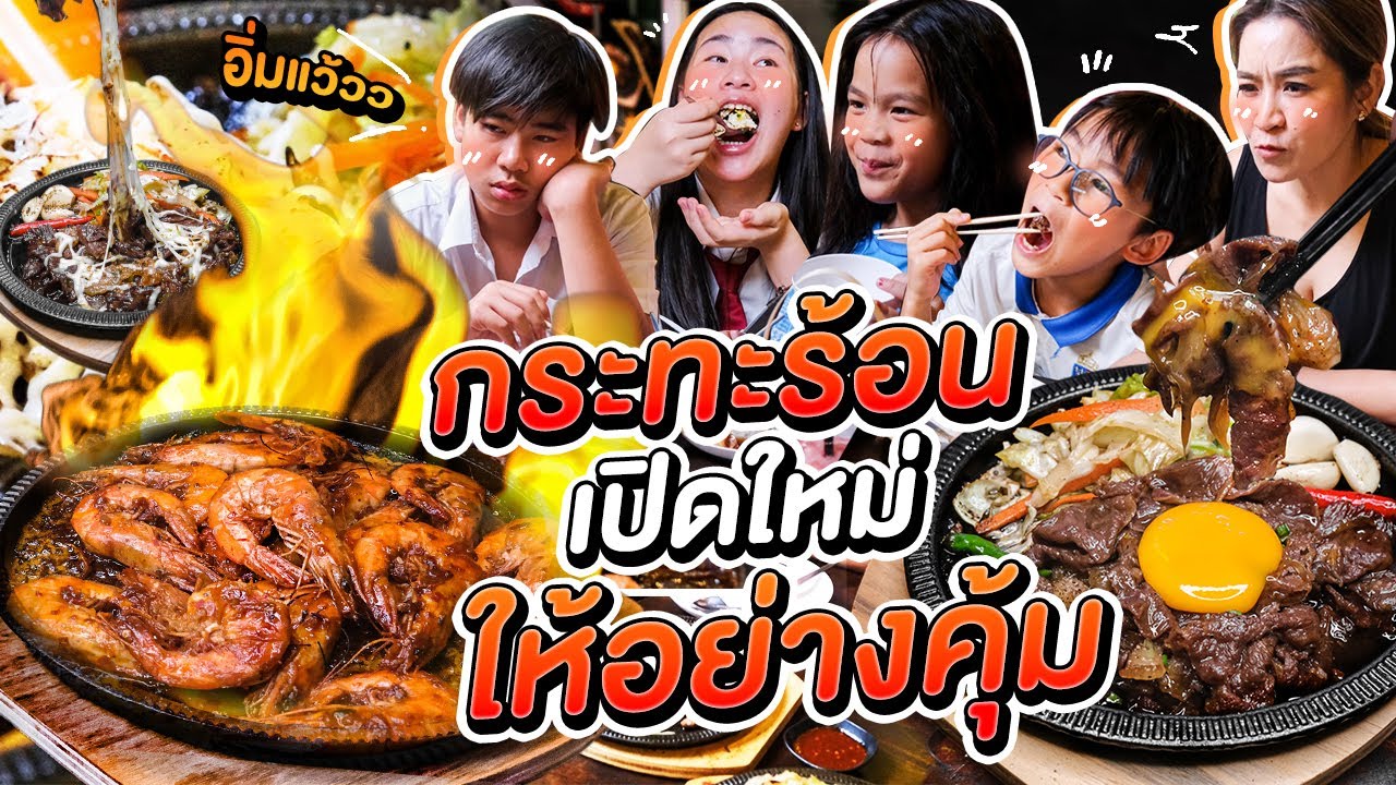 กระทะร้อน ถูก อร่อย ให้เยอะมากมาย อิ่มตาลายเลยออก้า !! l ALL KAMOM EP.60