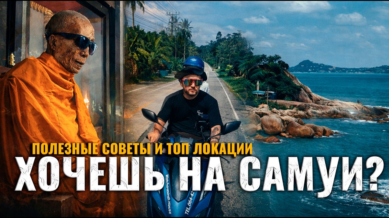 САМУИ - Не Тайские Мальдивы, Показываем то как оно есть: Что выбрать Самуй Панган или Ко Тао?