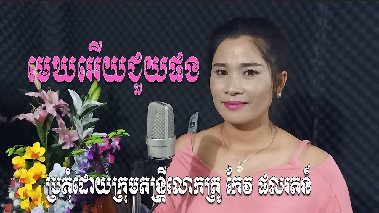 មេឃអើយជួយផង ខារ៉ាអូខេ មានស្រីស្រាប់ ច្រៀងដោយកញ្ញា ហែម សុខេន  Mek Euy Chuoy Phang Karaoke