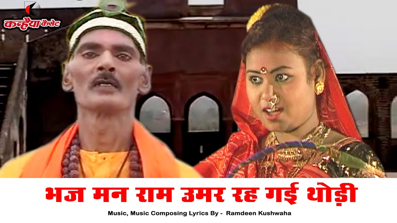 भज मन राम उमर रेह गई थोड़ी | बुन्देलखंडी जवाबी कछियाई गीत छोरी के नाच का जलवा भैयालाल, बलवीर कुशवाहा