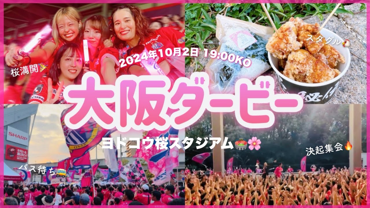 vlog)ダービーに勝利した1日⚽️🎉🌸｜コレオ準備｜バス待ち｜決起集会｜🏟️ヨドコウ桜スタジアム  #セレッソ大阪 #大阪ダービー #Jリーグ
