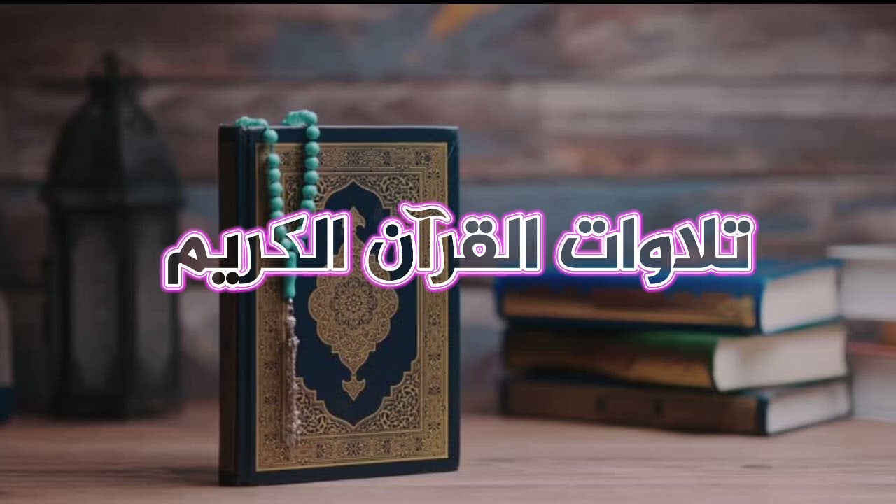 أي جمال هذا ؟ بهذا الإتقان البديع للشيخ عبدالله الموسى | ليالي رمضان 1446 هـ