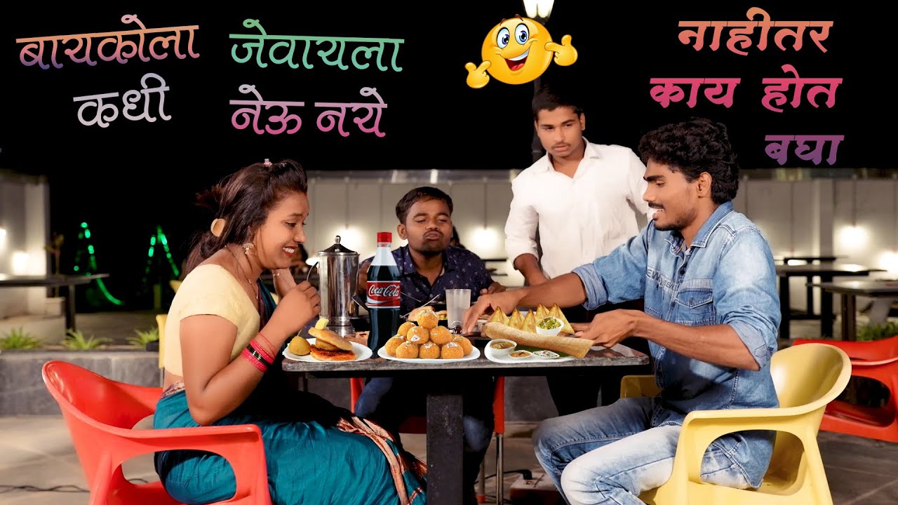 बायकोला हॉटेलमध्ये जेवायला घेऊन जायचं पडलं महागात ll बायकोने समोसे खाल्ले हजार - पांडू झाला बेजार