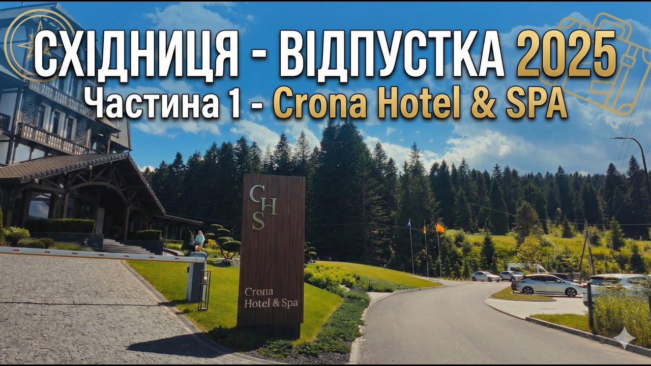 Частина 1 - Східниця - Crona Hotel & SPA - Відпустка 2025 #карпати