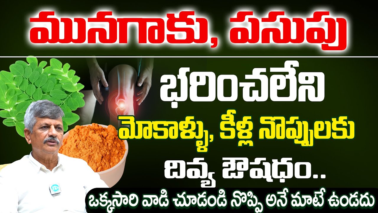 మోకాళ్ళు, కీళ్ల నొప్పులకు దివ్య ఔషధం.. | Knee Pain Relief | Joint Pain Relief | Dr Anjaneya Raju