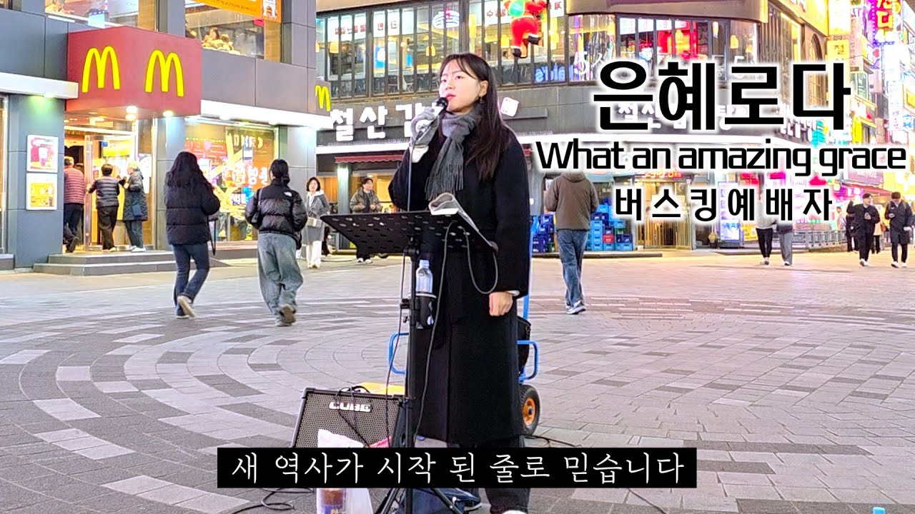 25. 11. 29. 버스킹예배 Busking Worship (십자가를 참으신/은혜로다/사랑한다 말하시네/이것이 영원한 삶)