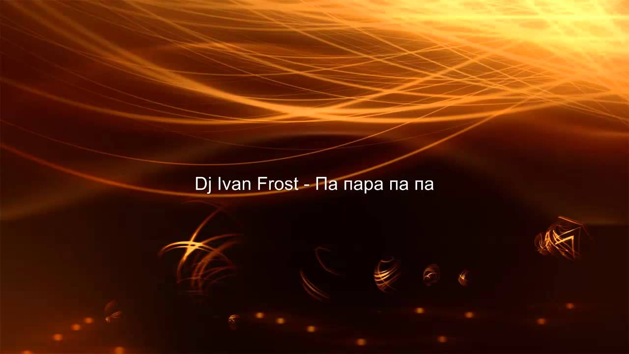 Dj Ivan Frost - Па пара па па