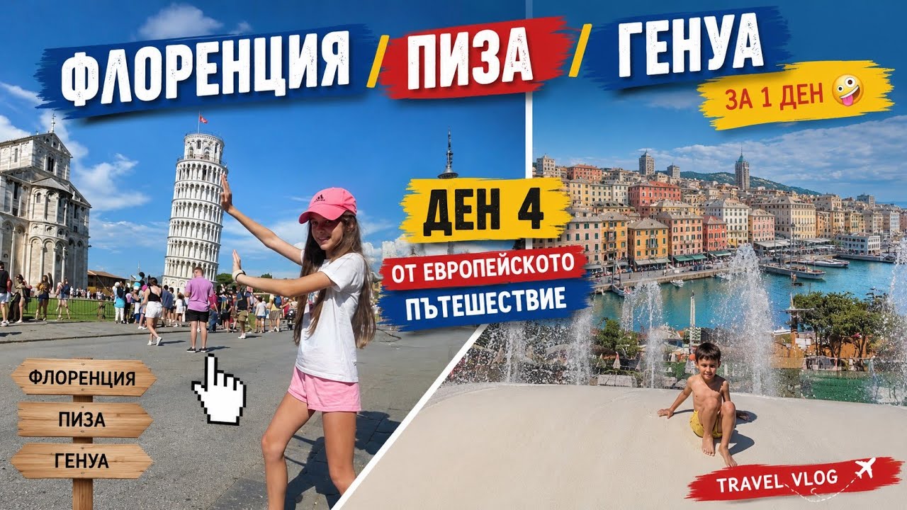Флоренция /Пиза 🤪 Генуа за 1 ден /4- ти ден от европейското пътешествие/ travel vlog