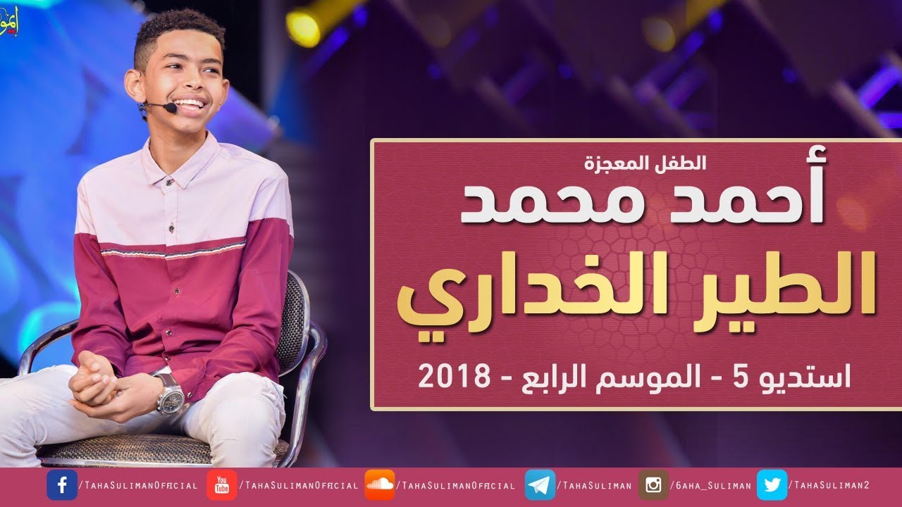 الطفل المعجزة احمد محمد & عبدالسلام حمد & طه سليمان - الطير الخداري - استديو 5 - 2018