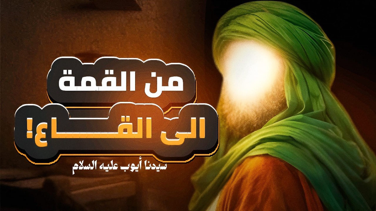 سيدنا أيوب : أقسى تجربة نفسية في التاريخ