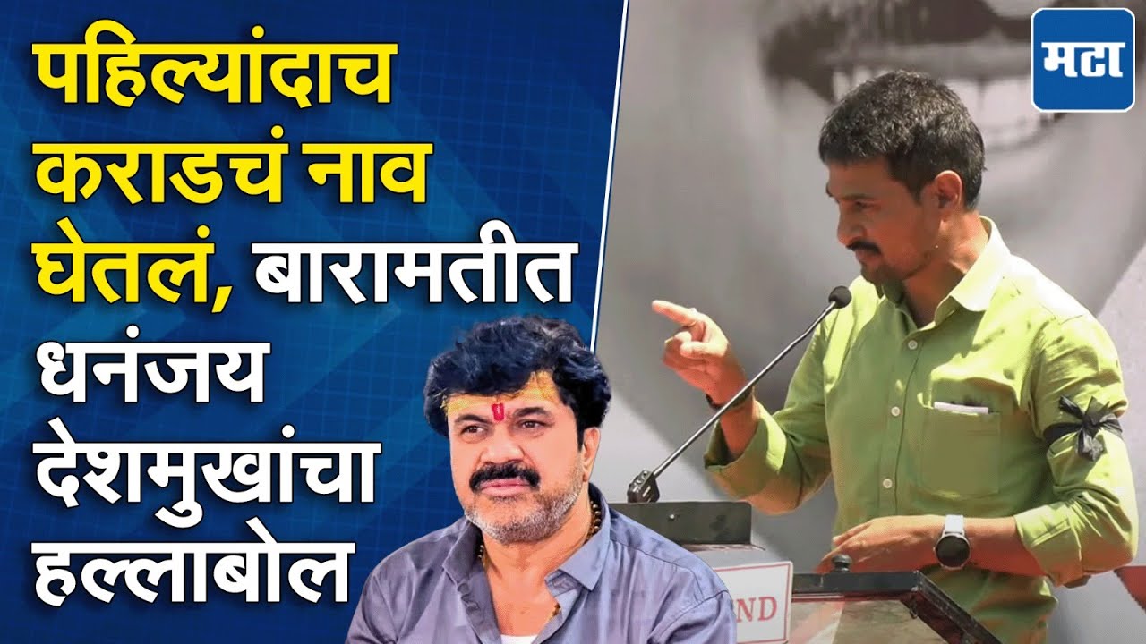 बारामतीत वाल्मिक कराडचं नाव घेऊन सगळं सांगितलं, धनंजय देशमुख यांनी बीडसाठी न्याय मागितला