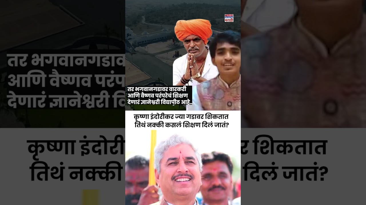 Indurikar Maharaj Son| कृष्णा इंदोरीकर ज्या गडावर शिकतात तिथं नक्की कसलं शिक्षण दिलं जातं? #short