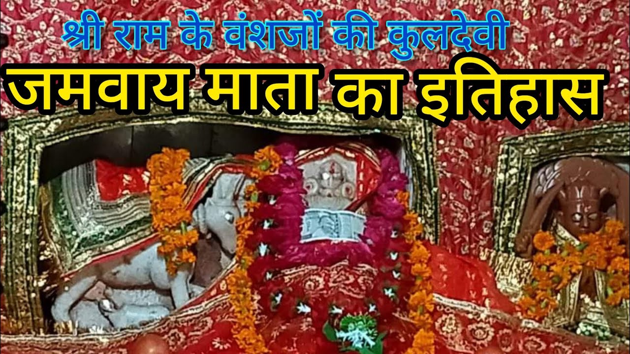 श्री राम वंशज। जमवाय माता का इतिहास। कछवाहा वंश की कुलदेवी-जमवारामगढ़। jamwai mata। K Rajput। राजपूत