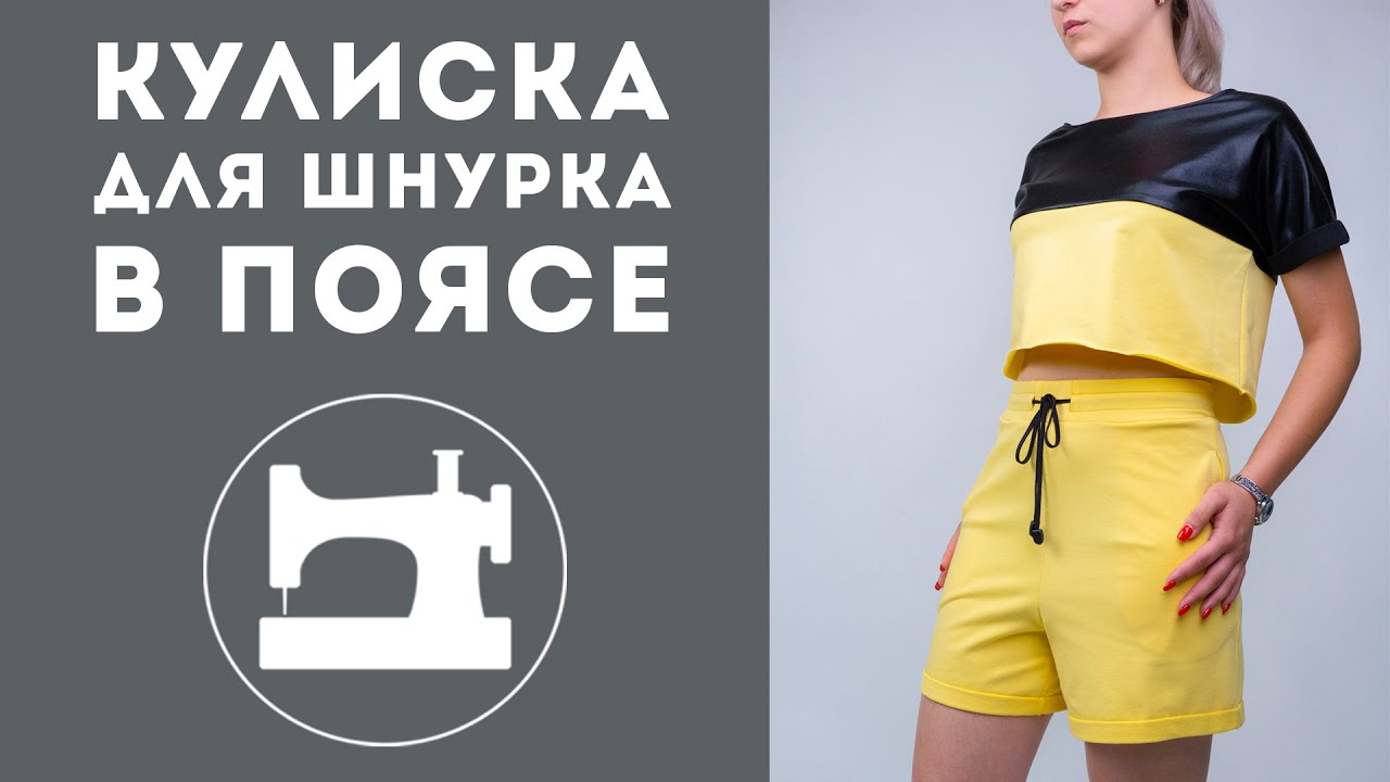Как сделать карман в боковом шве и кулиску для шнурка в поясе трикотажного изделия.