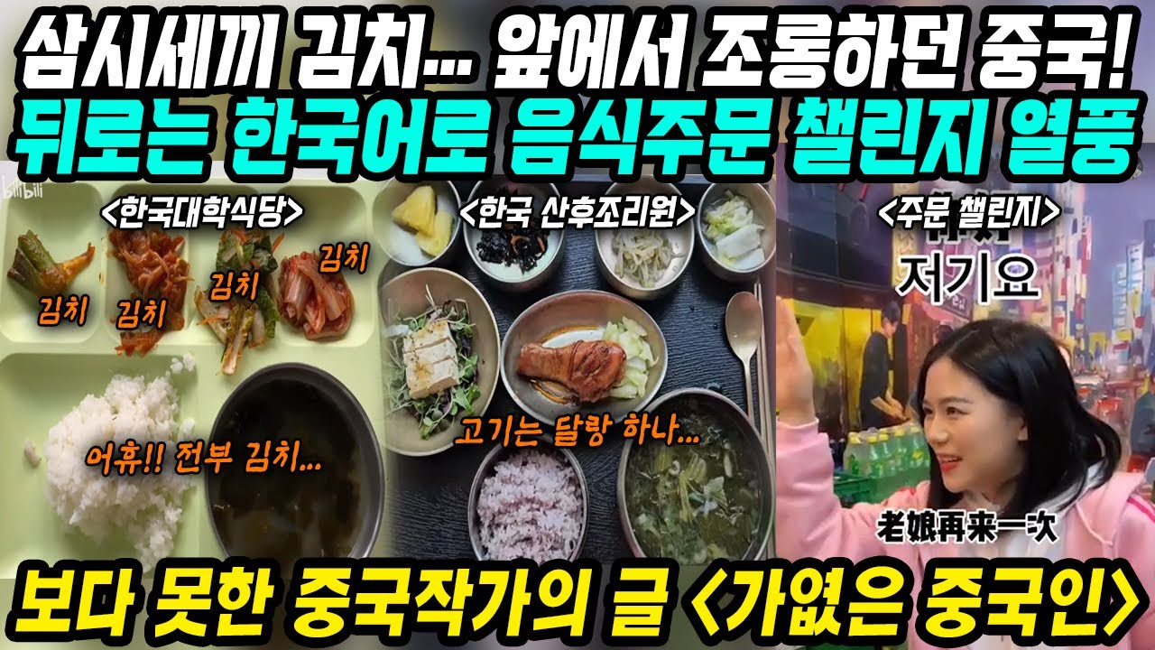 중국반응│삼시세끼 김치만 먹는 불쌍한 한국인들.. 앞에서 조롱하던 중국│뒤에서는 한국거리 만들어 한국어로 주문하기 챌린지│보다못한 중국인의 글 