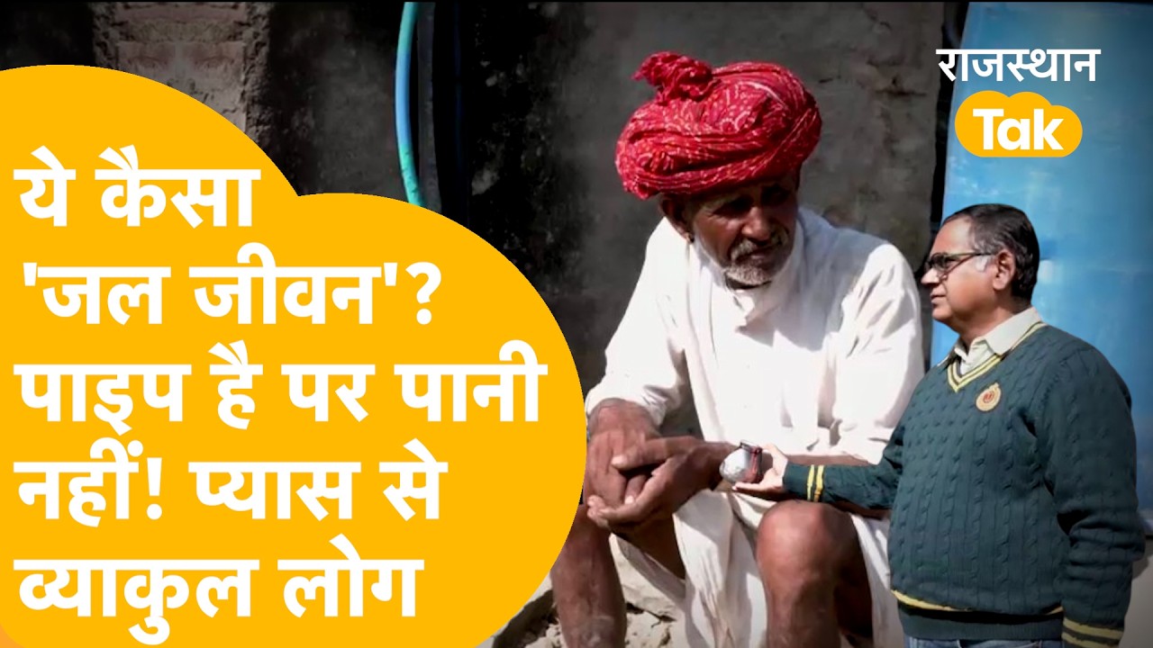 हर घऱ नल आया बस पानी नहीं| जल जीवन मिशन फेल! | राजस्थान में पानी के लिए हाहाकार!