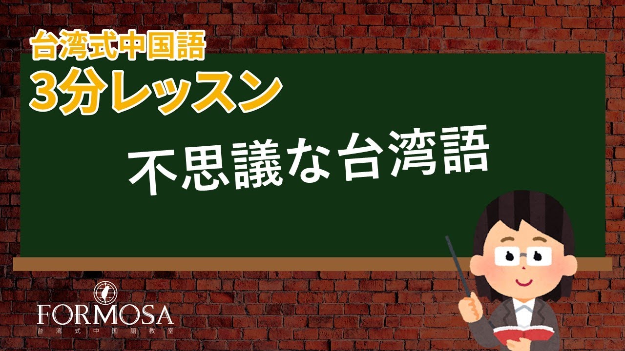 不思議な台湾語｜台湾語として使われてる日本語  #台湾語　#台湾中国語　#台湾華語