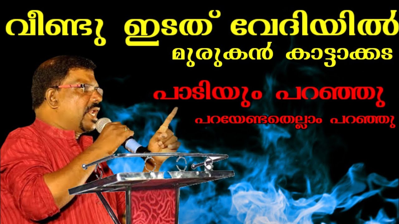 വർത്തമാനക്കാലത്ത് ചെറുതു വലുതുമായ എല്ലാ മനുഷ്യരും ഈ വാക്കുകൾ കേട്ടിരിക്കണം | Murukan Kattakada |
