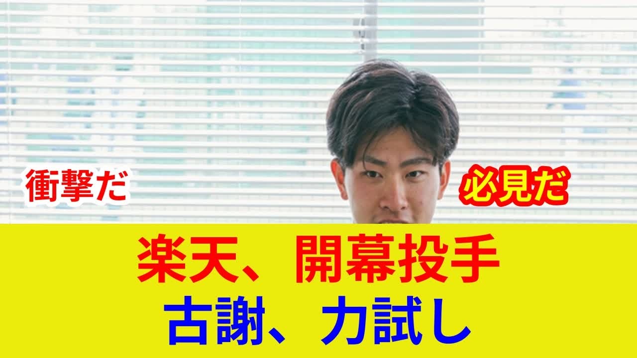速報:古謝樹、衝撃の先発！スター激突、劇的展開判明？