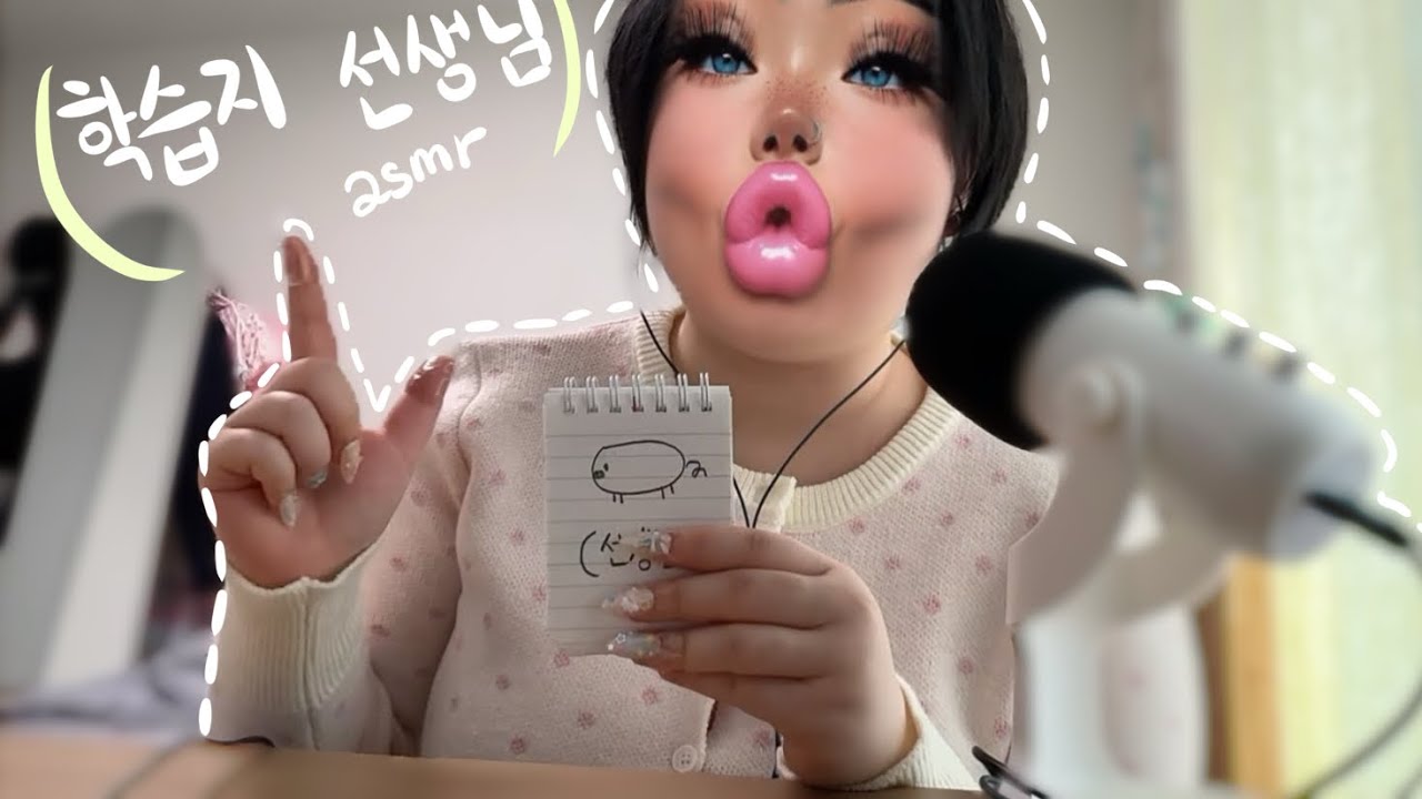 이상한 학습지 선생님 asmr