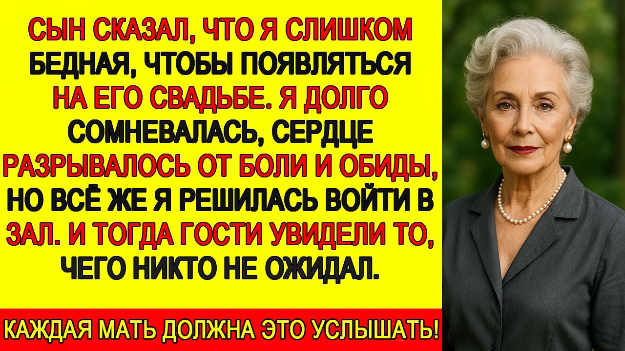 Сын сказал, что я слишком бедная, чтобы приходить на его свадьбу. Но я пришла — и гости ахнули…