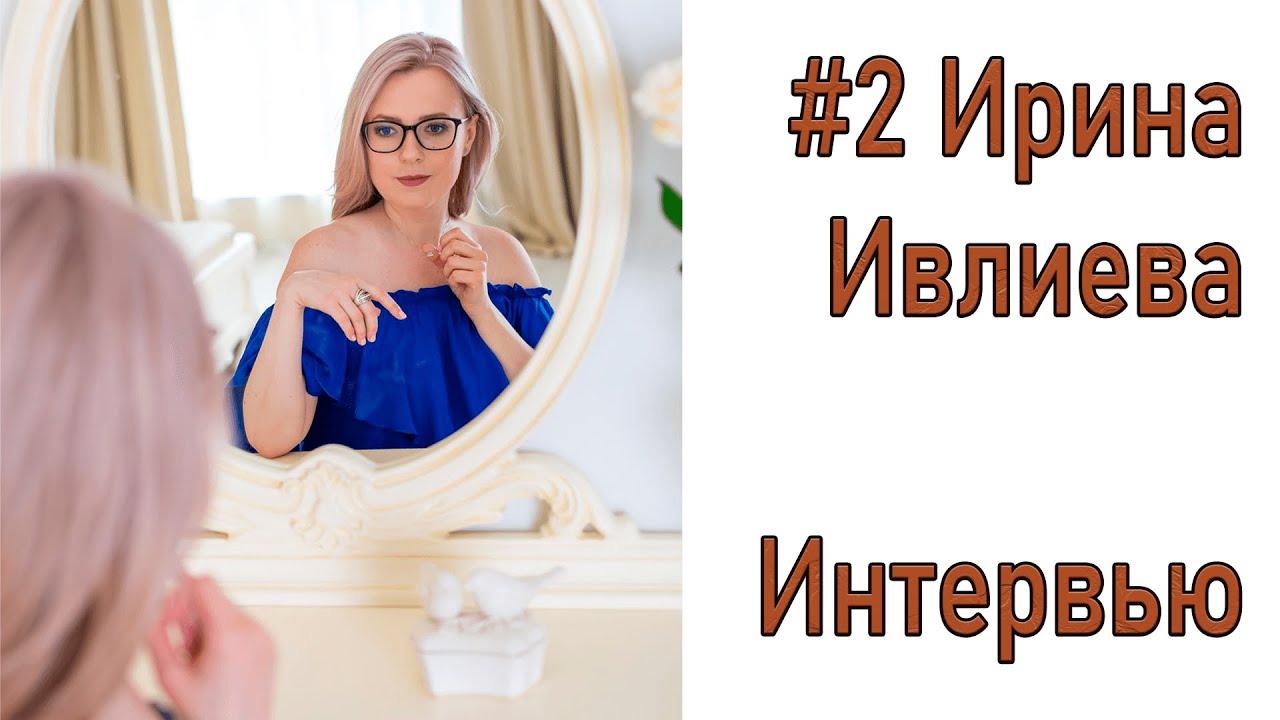 NEW #2 Интервью Ирины Ивлиевой/ Выход из зазеркалья Башни Страха