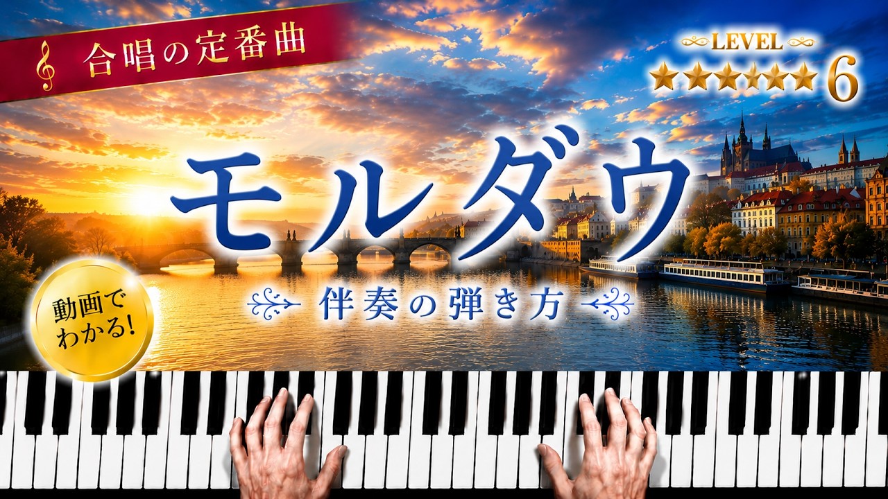 「モルダウ」合唱の定番曲【動画で分かる！ピアノ伴奏の弾き方】☆4