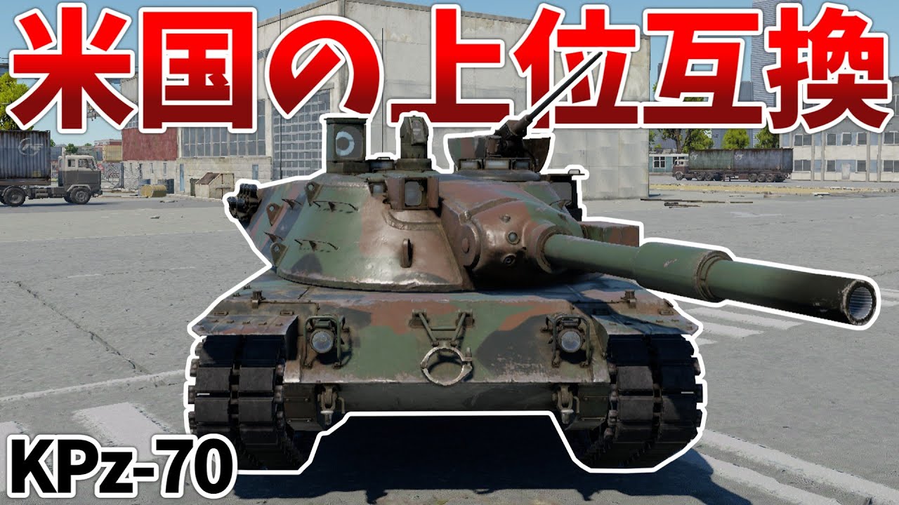 ［War Thunder］これアメリカのそっくりさんより強くない？　KPz-70［VOICEVOX］陸RB