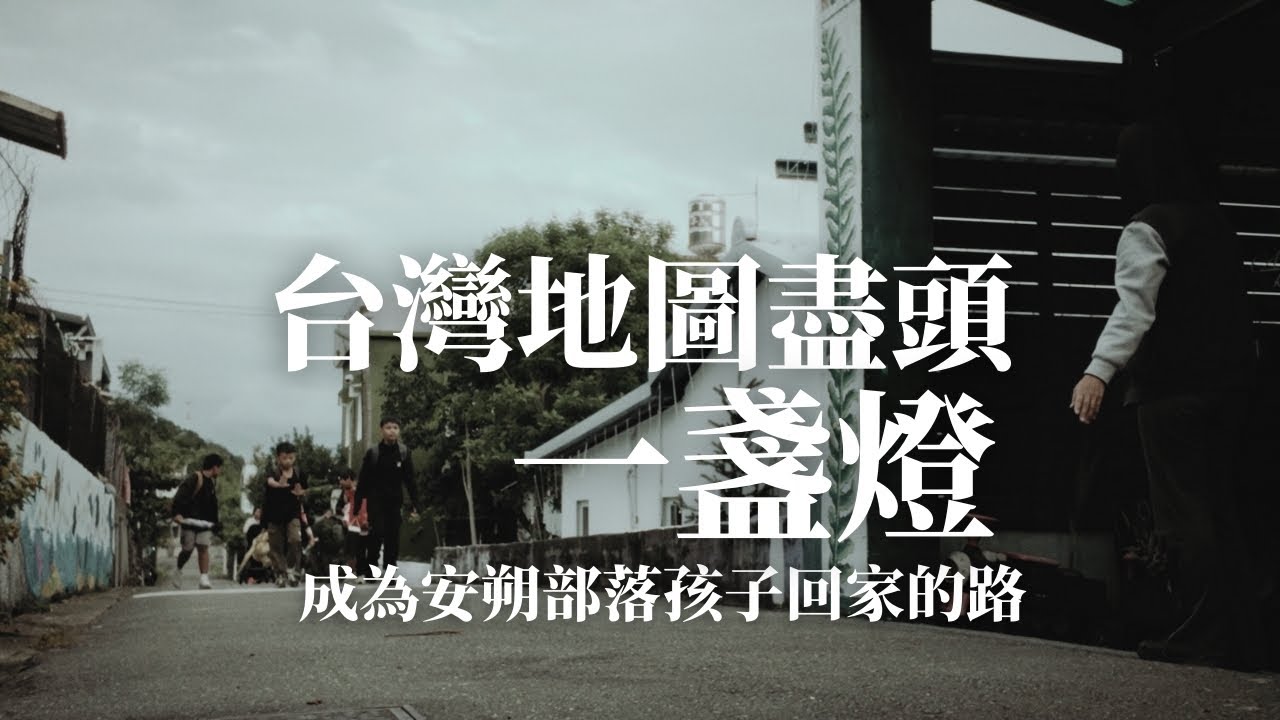 台灣地圖盡頭的一盞燈，成為安朔部落孩子回家的路｜東光課陪計畫守護台東偏鄉孩童 7300 個黑夜的故事