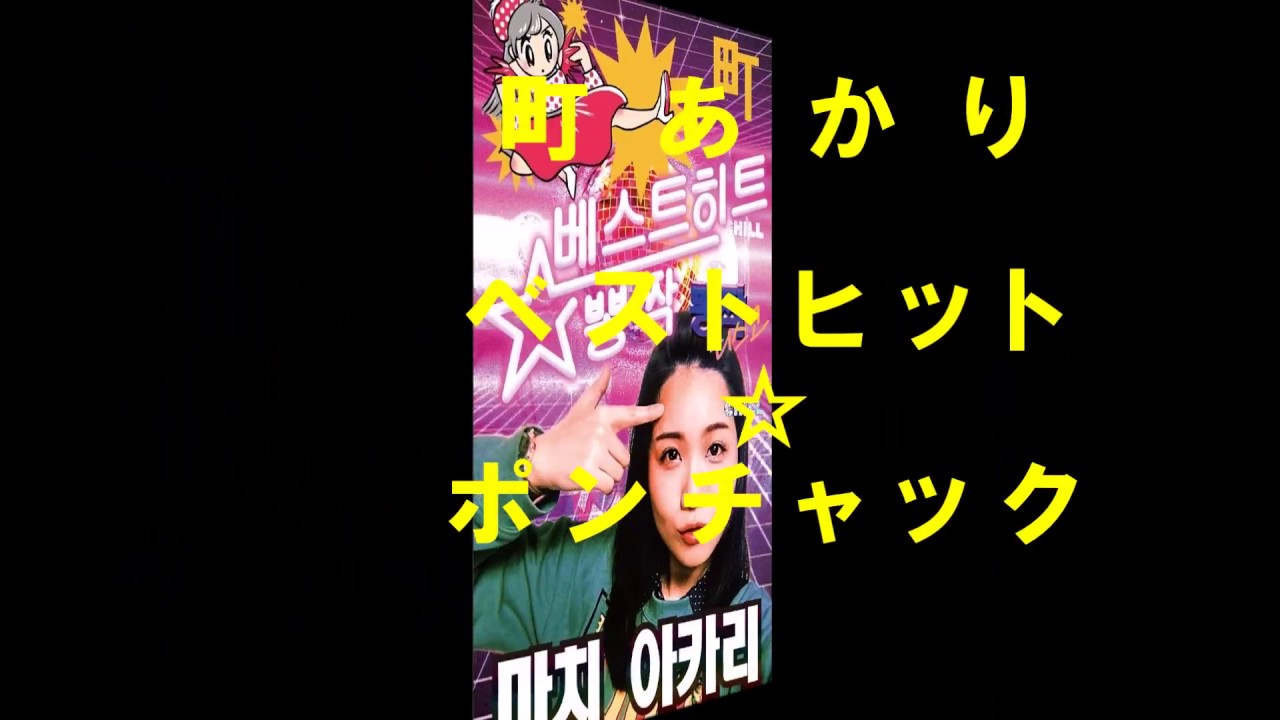 町あかり／ベストヒット☆ポンチャック　トレーラー