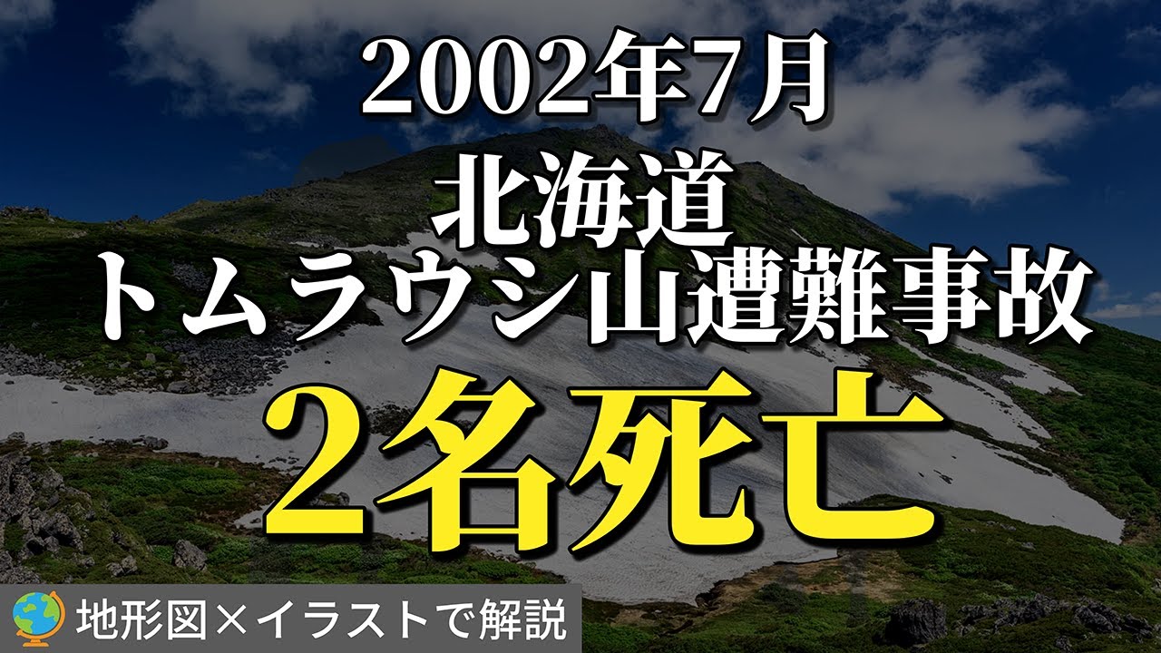 女性リーダーが執着したトムラウシ山。命と引き換えに・・・「北海道・トムラウシ山遭難事故」【地形図×イラストで解説】