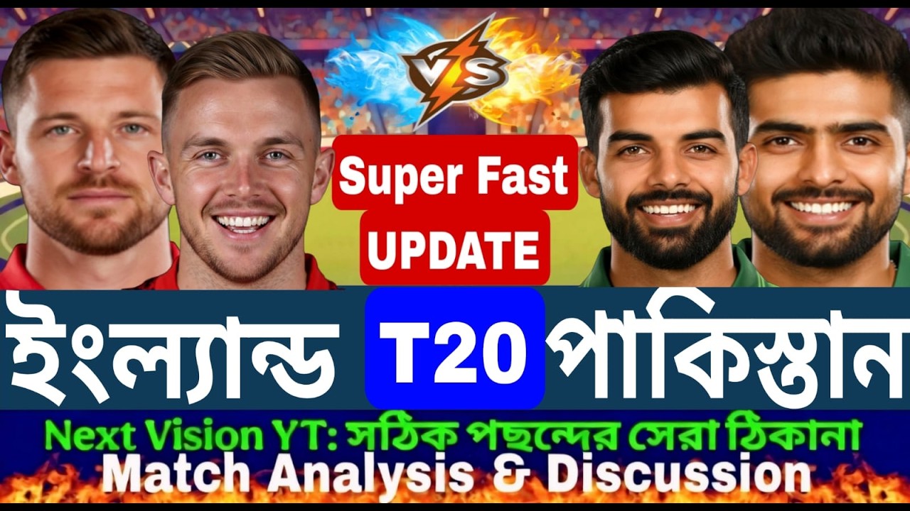 England vs Pakistan | ইংল্যান্ড বনাম পাকিস্তান | analysis & discussion