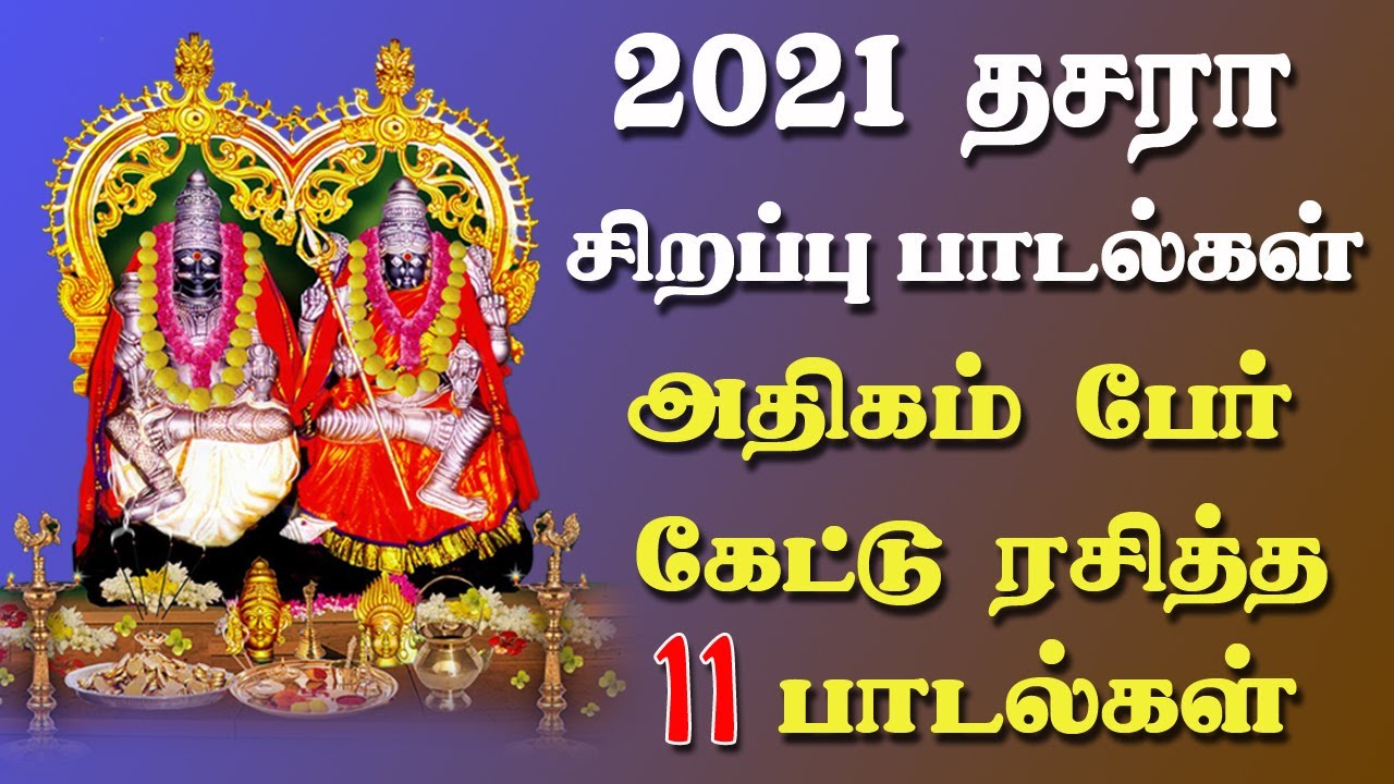 தசரா வந்தாலே நம் காதுகளில் ஒலிக்கும் 11 சூப்பர் ஹிட் குலசை முத்தாரம்மன் பாடல்கள்-Top 11 Dasara Songs