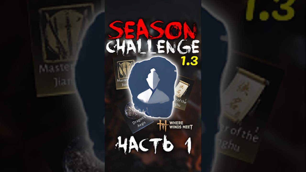 ИСПЫТАЕШЬ СЕБЯ? Season Challenge 1.3 | 1 ЧАСТЬ #WhereWindsMeet #WWMCIES4 #HonkCup #гайд #ветра