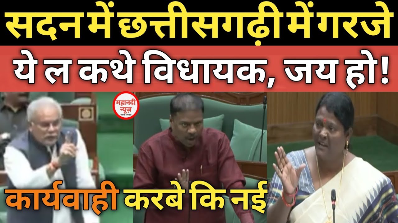 विधानसभा में छत्तीसगढ़ी में गरजे, विधायक हो तो ऐसा Vidhansabha I chhattisgarh I Chaturinand 