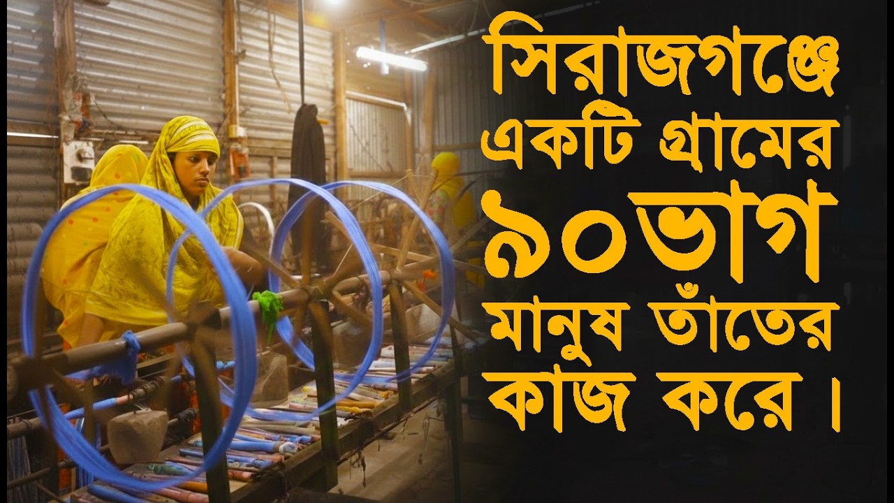 একটি গ্রামের ৯০ ভাগ মানুষ তাঁত শিল্পের সাথে জড়িত | Byanjanchitra #তাঁতশিল্প #weavers