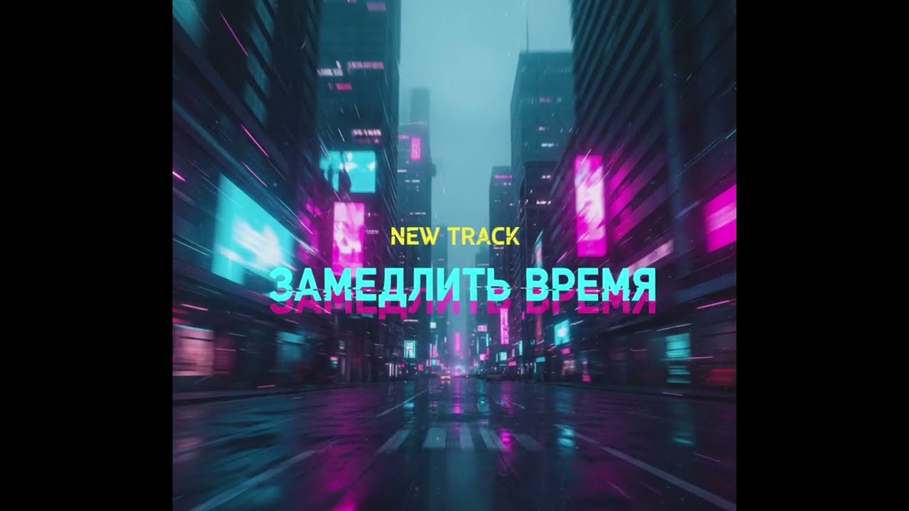 🔥ЗАМЕДЛИТЬ ВРЕМЯ (Neon City Search) | Синтвейв / Электропоп трек