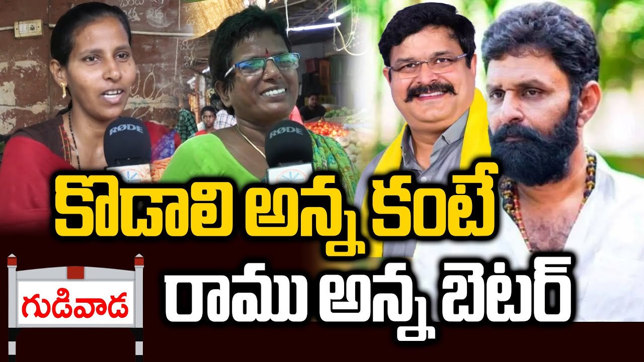 కొడాలి అన్న కంటే..రాము అన్న బెటర్ | Gudivada Public About Kodali Nani And Venigalla Ramu