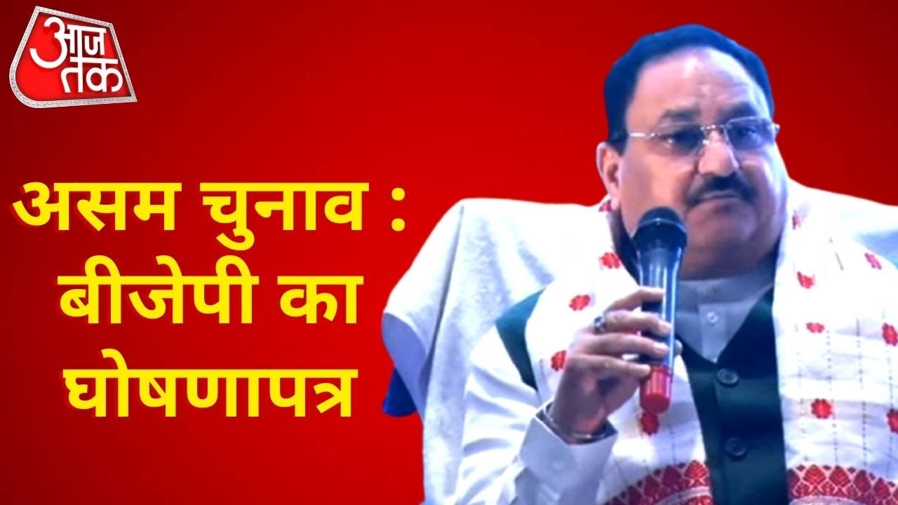 Assam Election 2021 I BJP Manifesto 2021 I JP Nadda Release Sankalp Patra For Assam