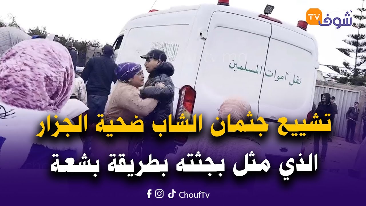 مباشرة من بوقنادل:تشييع جثمان الشاب ضحية الجزار الذي مثل بجثته بطريقة بشعة بحضور أقاربه وجيرانه