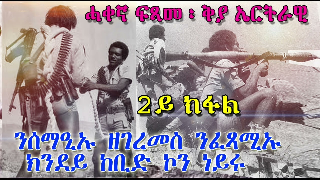 ሓቀኛ ፍጻመ ፡ ቅያ ኤርትራዊ ፡ንሰማዒኡ ዘገረመስ  ንፈጻሚኡ ክንደይ ከቢድ ኮን ነይሩ 2ይ ክፋል