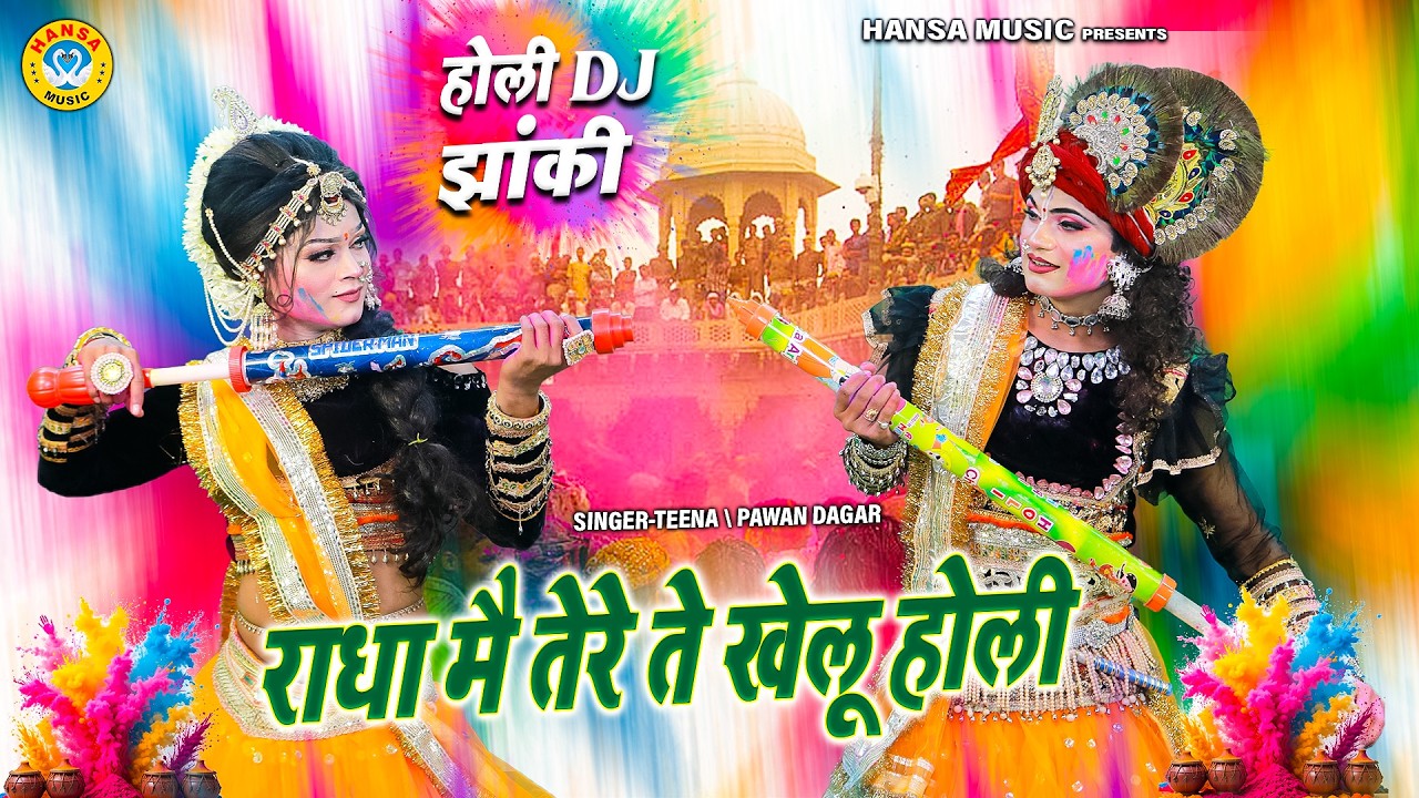 वृन्दावन होली भजन 2026 ~ राधा मै तेरे ते खेलू होली | Radha Krishna Holi Jhanki Bhajan 2026 |